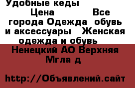 Удобные кеды Calvin Klein  › Цена ­ 3 500 - Все города Одежда, обувь и аксессуары » Женская одежда и обувь   . Ненецкий АО,Верхняя Мгла д.